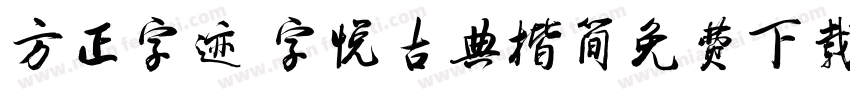 方正字迹 字悦古典楷简免费下载字体转换